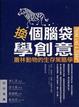 Cover of 換個腦袋學創意