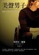 Cover of 美聲男子—最動人心弦的心理治療故事