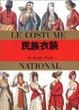 Cover of 民族衣装