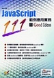 Cover of Java Scrpt 範例應用實務111個 Good Ideas