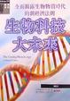 Cover of 生物科技大未來