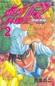 鐵鍋料理王R頂極作戰 2
