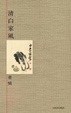 Cover of 清白家風