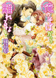 Cover of 俺のそばから離れるな!