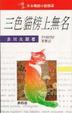 Cover of 三色貓榜上無名