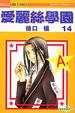 Cover of 愛麗絲學園 14