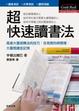 Cover of 超快速讀書法