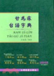 Cover of 甘為霖臺語字典