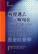 Cover of 解釋過去／了解現在