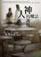 Cover of 神的邏輯．人的魔法