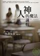 Cover of 神的邏輯．人的魔法