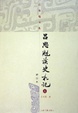 Cover of 吕思勉读史札记