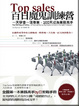 Cover of Top Sales百日魔鬼訓練營
