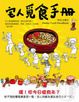 Cover of 宅人覓食手冊