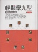 Cover of 輕鬆學九型