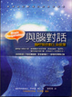 Cover of 與腦對話