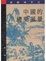 Cover of 中國的禮樂風景
