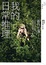 Cover of 我的日常推理