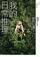 Cover of 我的日常推理