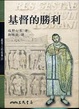 Cover of 基督的勝利