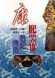 康熙帝后妃傳奇