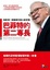 Cover of 巴菲特的第二專長