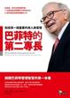 Cover of 巴菲特的第二專長