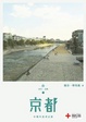 Cover of 京都