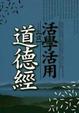 Cover of 活學活用談道德經