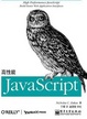 Cover of 高性能JavaScript