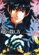 Cover of やさしい竜の殺し方〈4〉