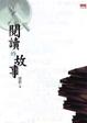 Cover of 閱讀的故事