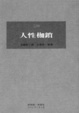 Cover of 人性枷鎖