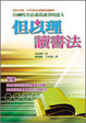Cover of 但以理讀書法