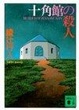 Cover of 十角館の殺人