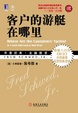 Cover of 客戶的游艇在哪里