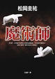 Cover of 魔術師