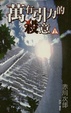 Cover of 萬有引力的殺意 (上)