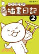 Cover of 坂木浩子の插畫日記2