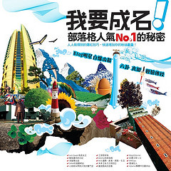 我要成名！部落格人氣No.1的秘密的圖像