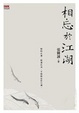 Cover of 相忘於江湖