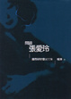 Cover of 閱讀張愛玲