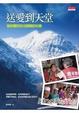 Cover of 送愛到天堂