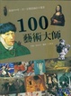 Cover of 100藝術大師