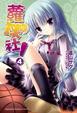 Cover of 蘿球社！ 4