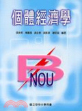 個體經濟學
