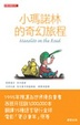 Cover of 小瑪諾林的奇幻旅程