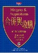 Cover of 合併與收購
