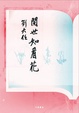 Cover of 閱世如看花