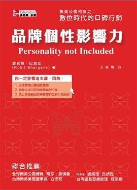 品牌個性影響力 數位時代的口碑行銷的圖像